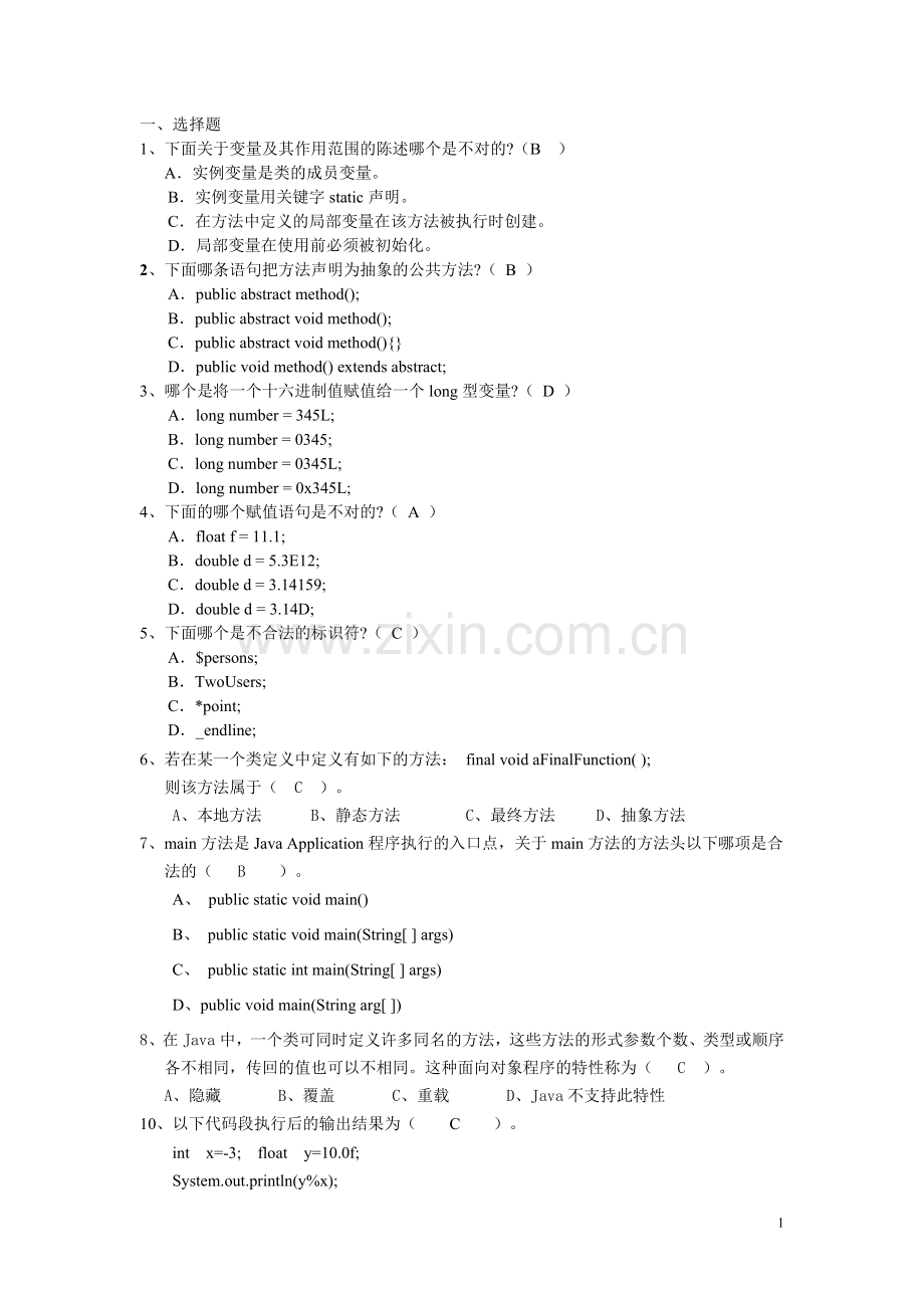 Java期末考试习题库(选择题+填空题+改错题学生).doc_第1页