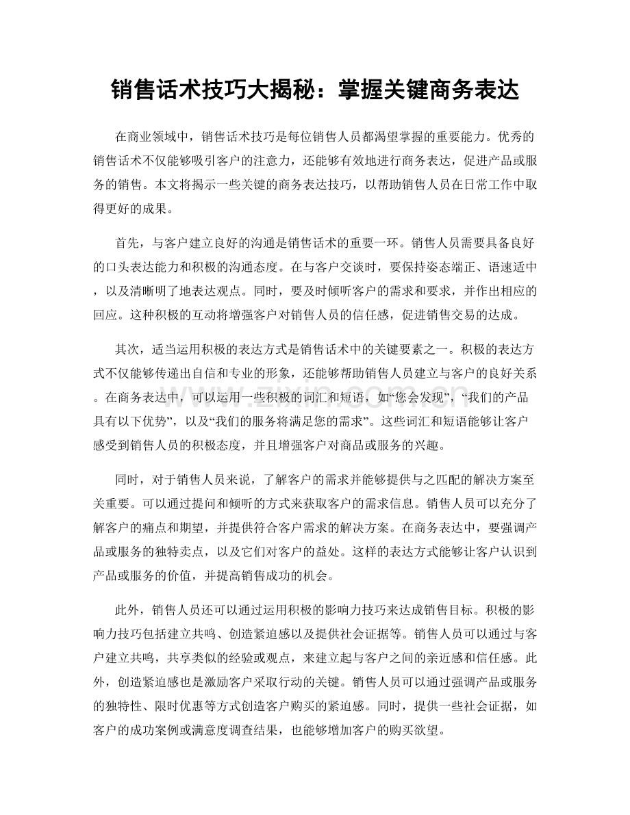 销售话术技巧大揭秘：掌握关键商务表达.docx_第1页