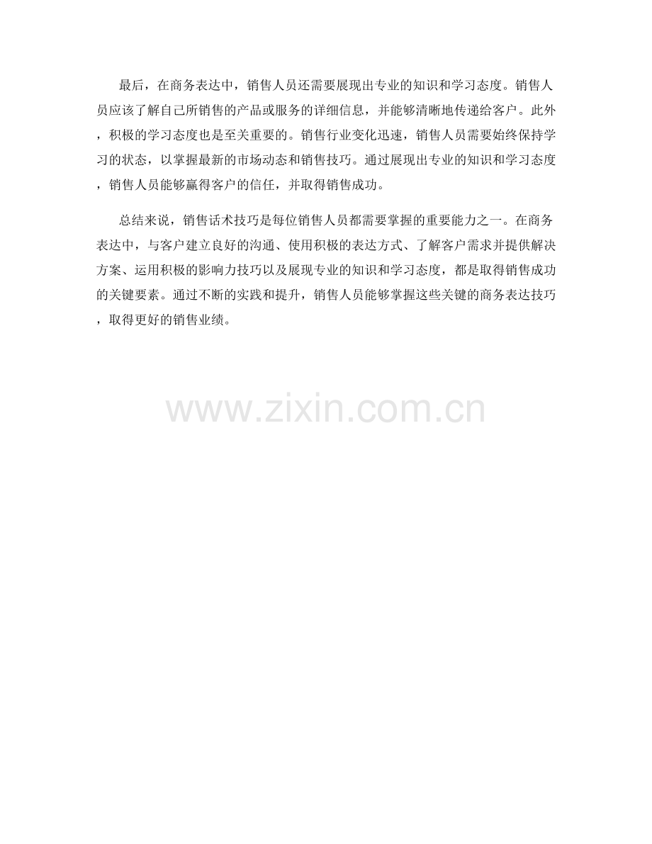 销售话术技巧大揭秘：掌握关键商务表达.docx_第2页