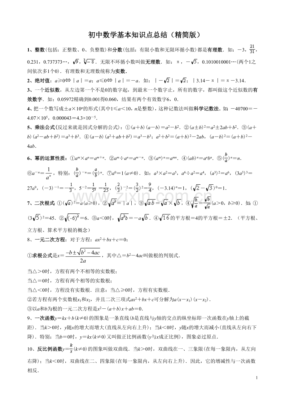 初中数学基本知识点总结(精简版).doc_第1页