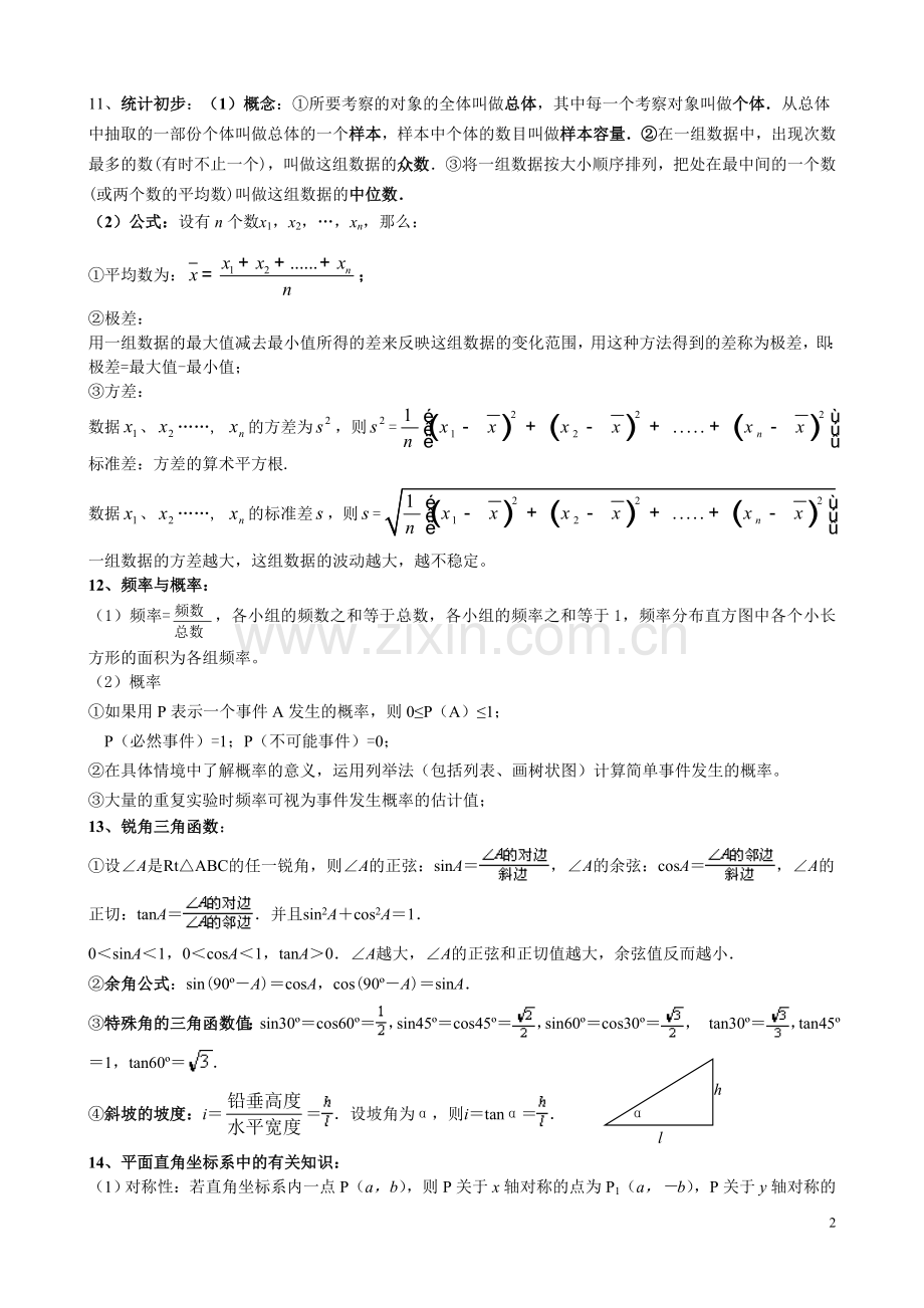 初中数学基本知识点总结(精简版).doc_第2页