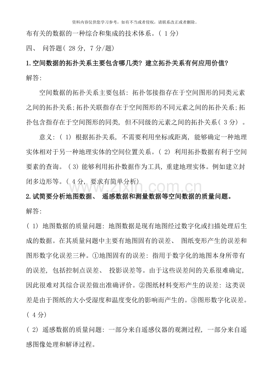 地理信息系统原理及应用试卷评分标准及答案.doc_第3页