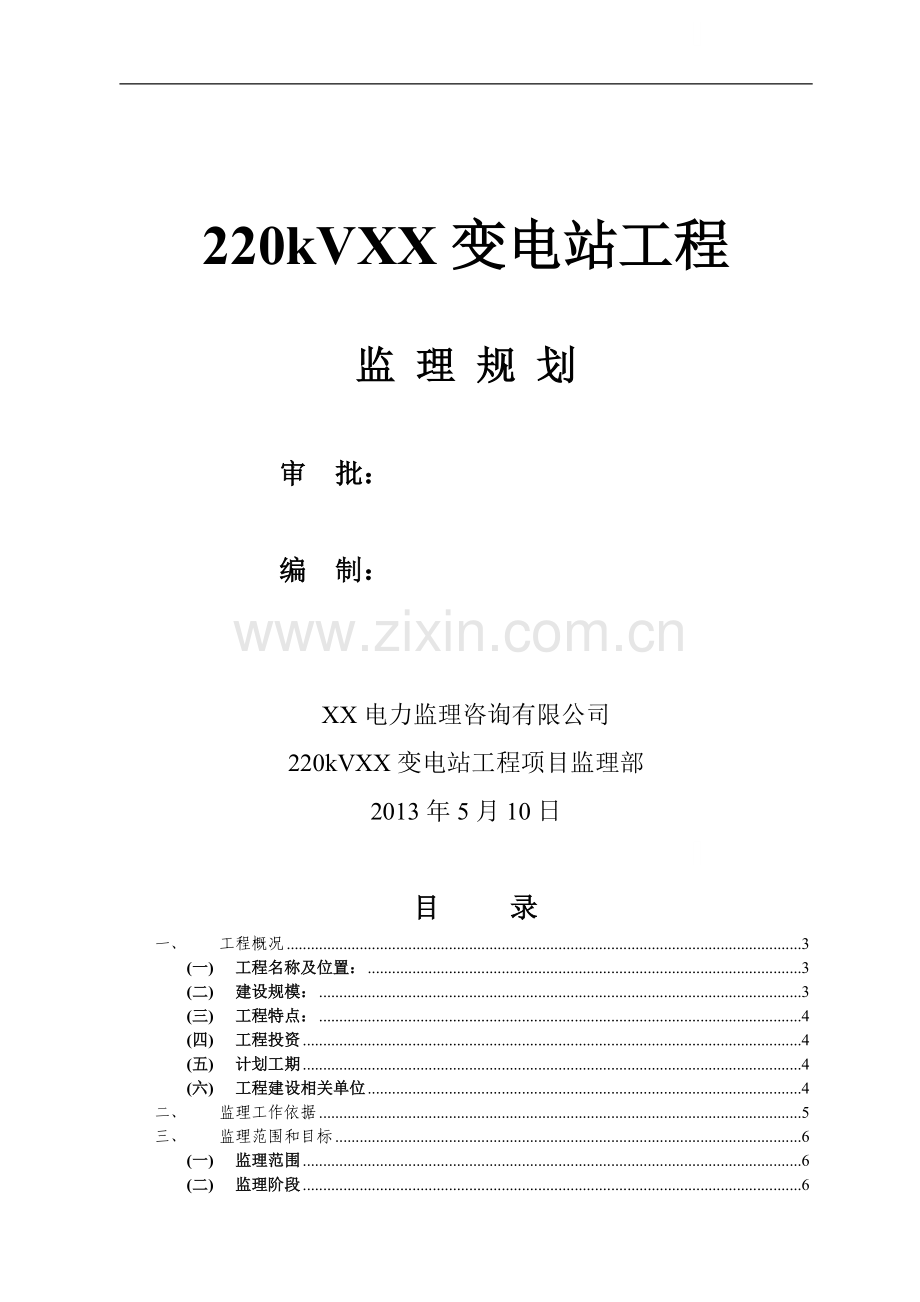 [云南]变电站工程监理规划(流程图丰富).doc_第1页