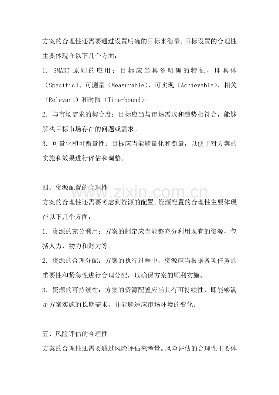 方案的合理性怎么分析出来.docx_第2页