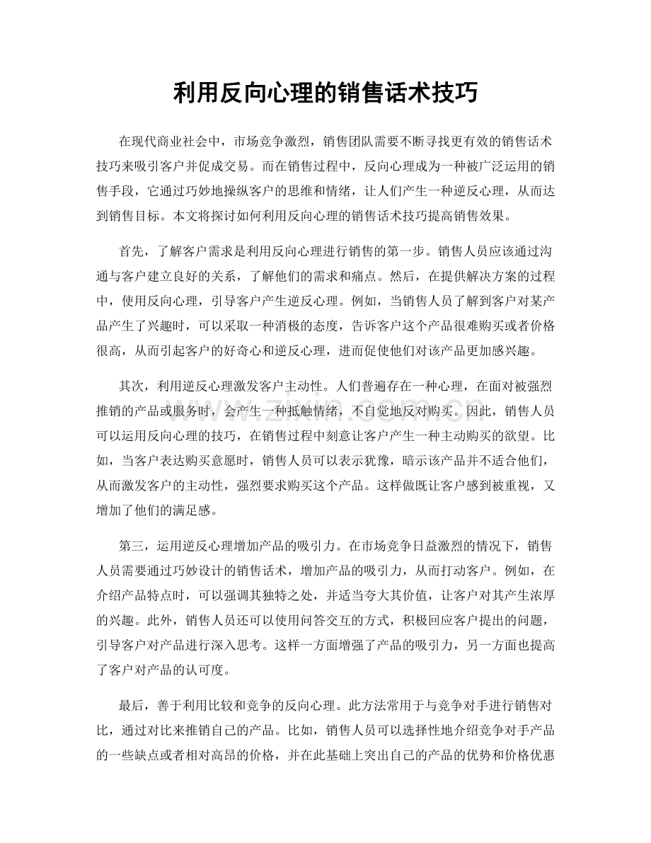 利用反向心理的销售话术技巧.docx_第1页