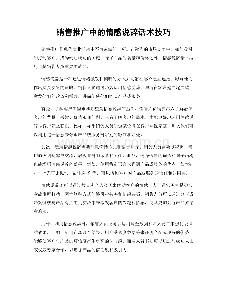 销售推广中的情感说辞话术技巧.docx_第1页