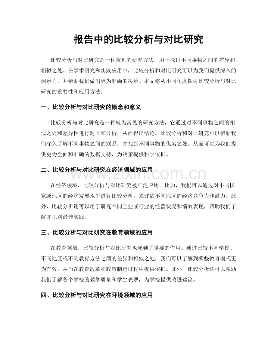 报告中的比较分析与对比研究.docx_第1页