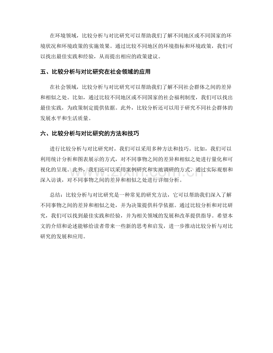 报告中的比较分析与对比研究.docx_第2页