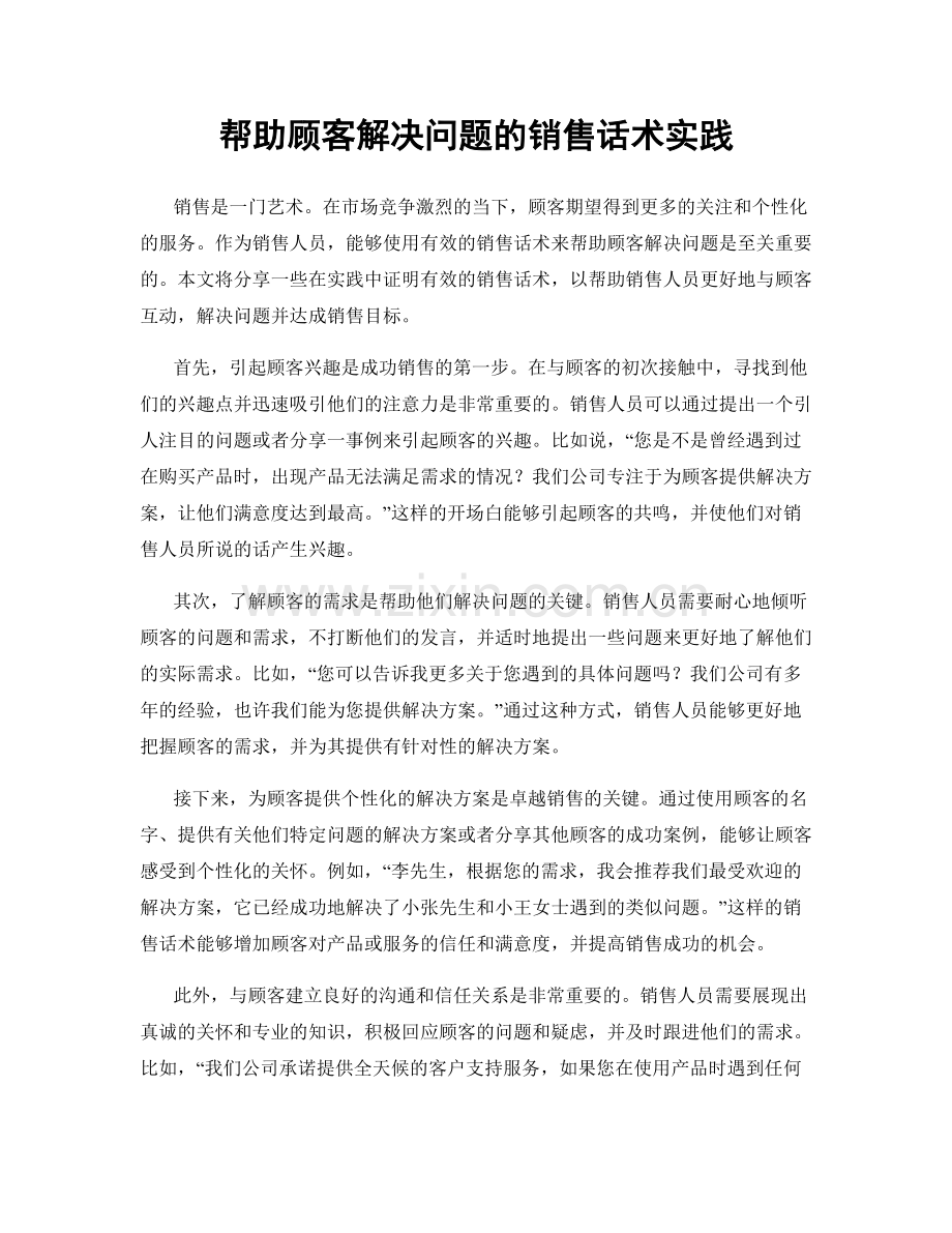 帮助顾客解决问题的销售话术实践.docx_第1页