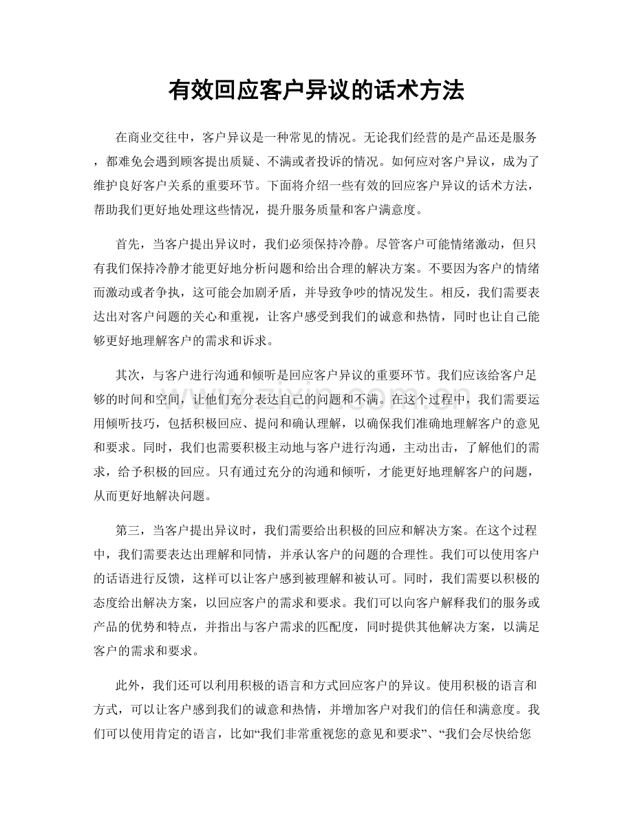 有效回应客户异议的话术方法.docx_第1页