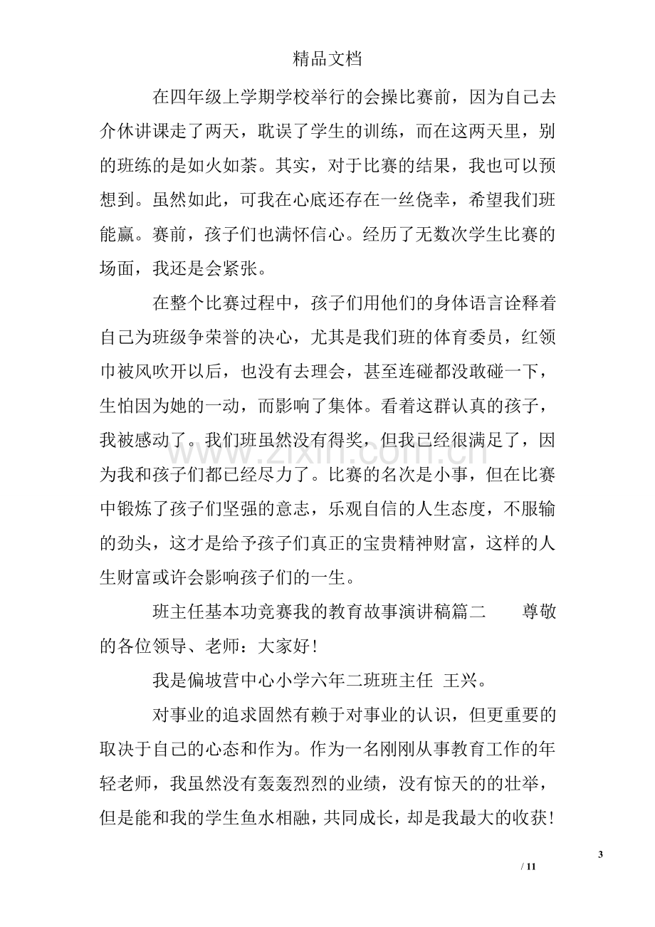 班主任基本功竞赛我的教育故事演讲稿.doc_第3页