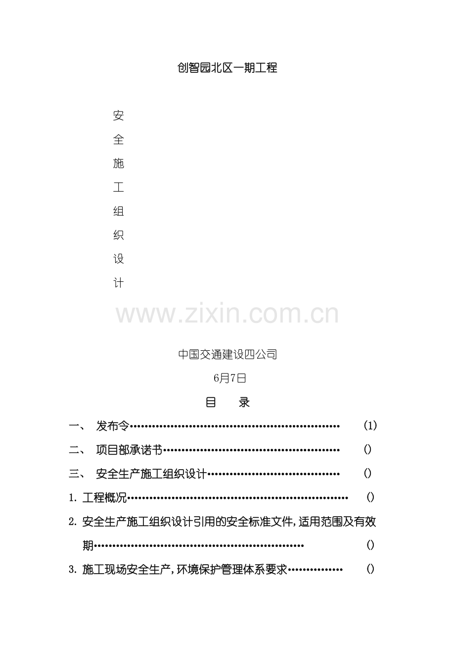 创智园北区一期工程安全施工组织设计.doc_第3页