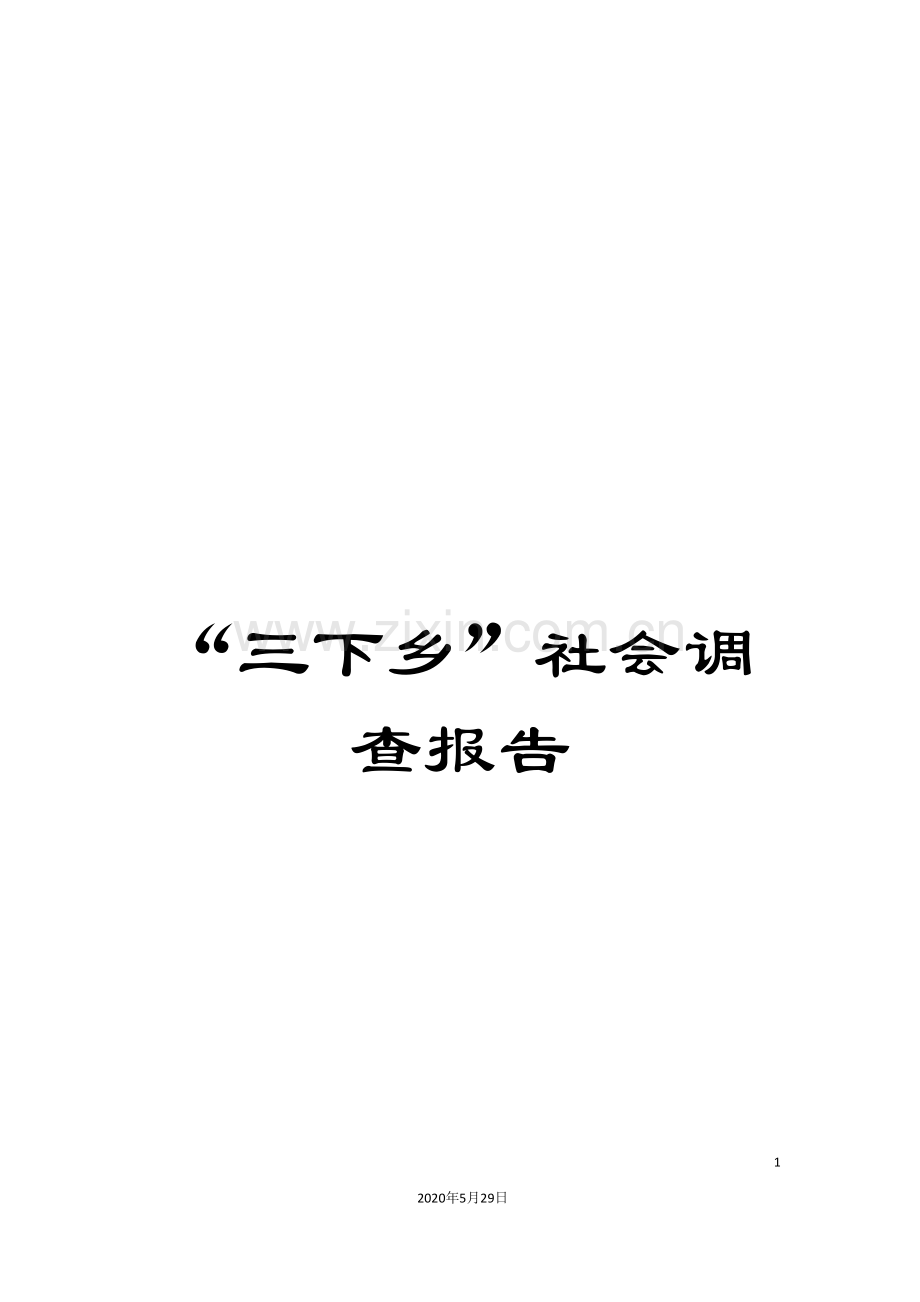 “三下乡”社会调查报告.doc_第1页