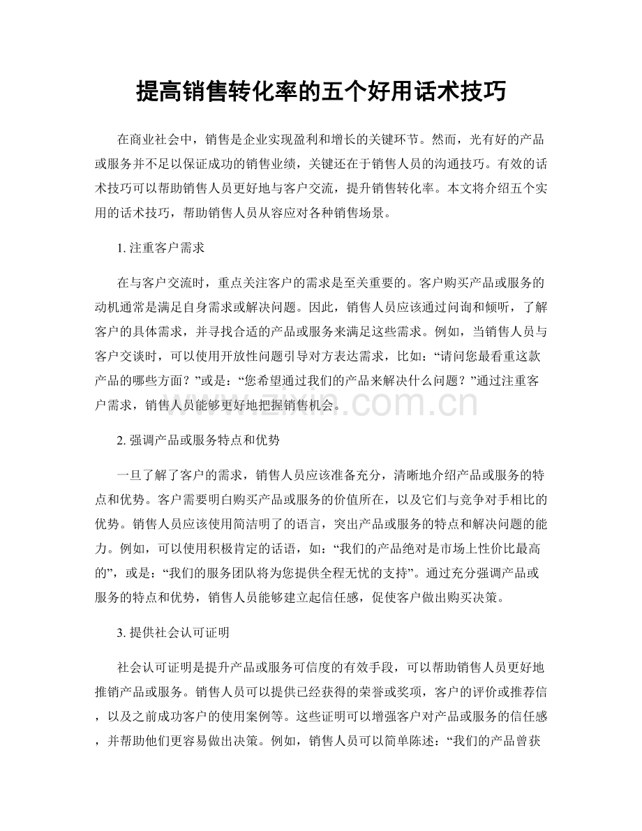 提高销售转化率的五个好用话术技巧.docx_第1页