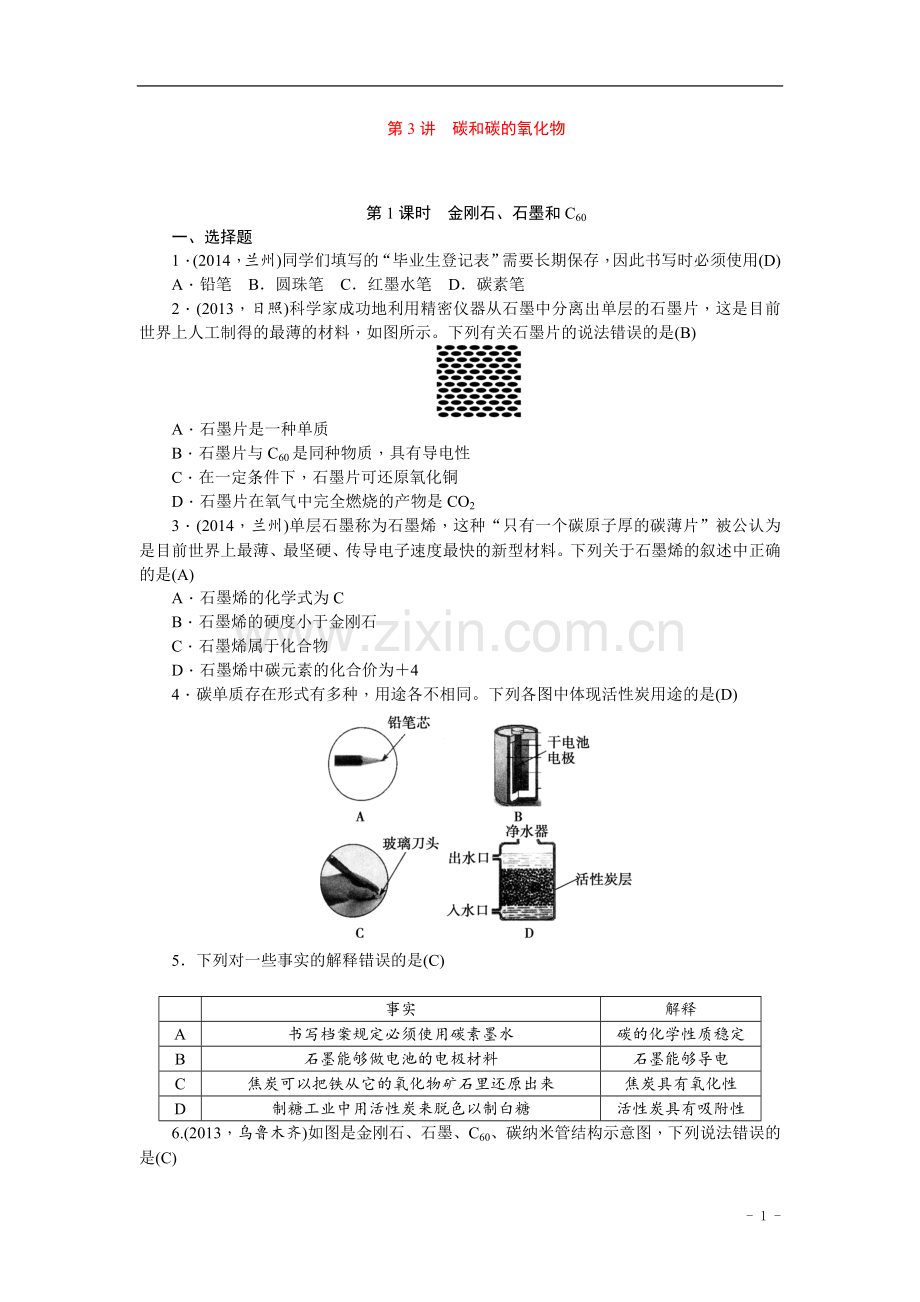 中考化学总复习第一轮课时训练：第3讲+碳和碳的氧化物+含答案.doc_第1页