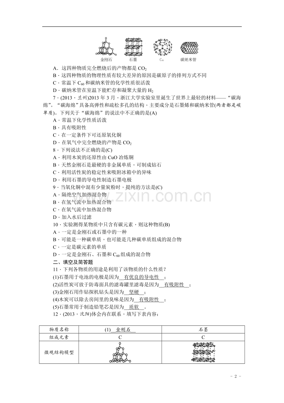 中考化学总复习第一轮课时训练：第3讲+碳和碳的氧化物+含答案.doc_第2页