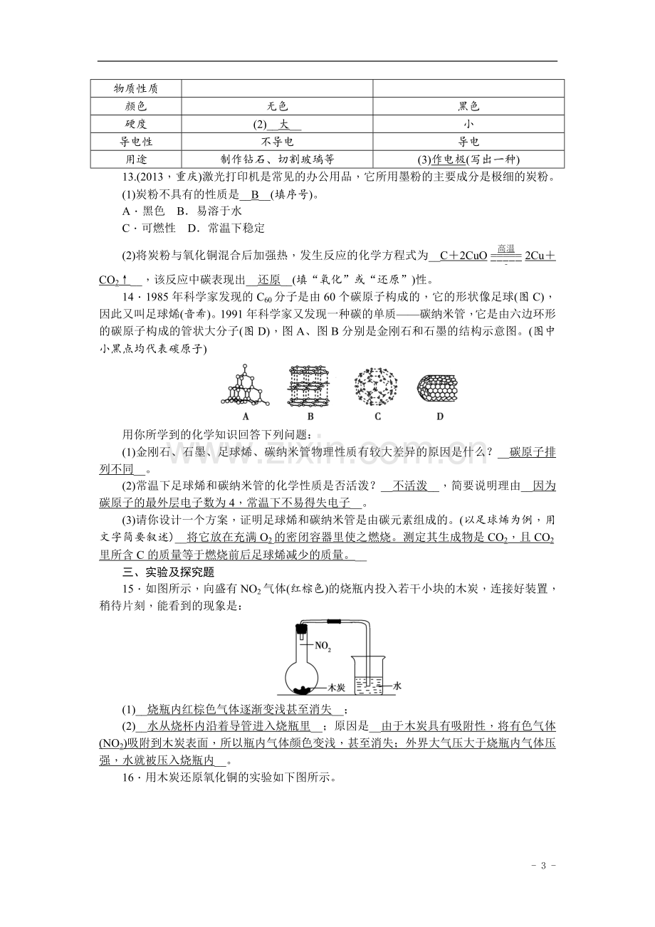 中考化学总复习第一轮课时训练：第3讲+碳和碳的氧化物+含答案.doc_第3页