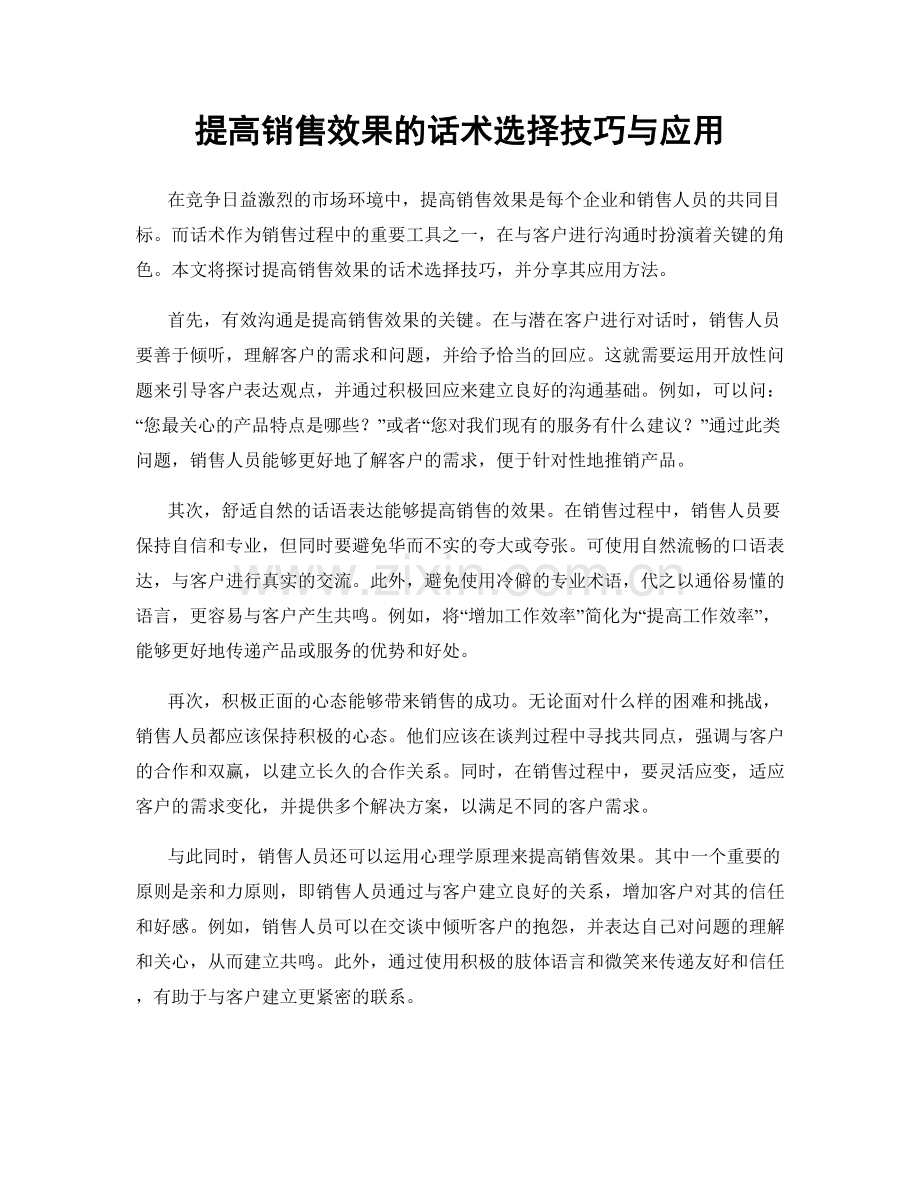 提高销售效果的话术选择技巧与应用.docx_第1页