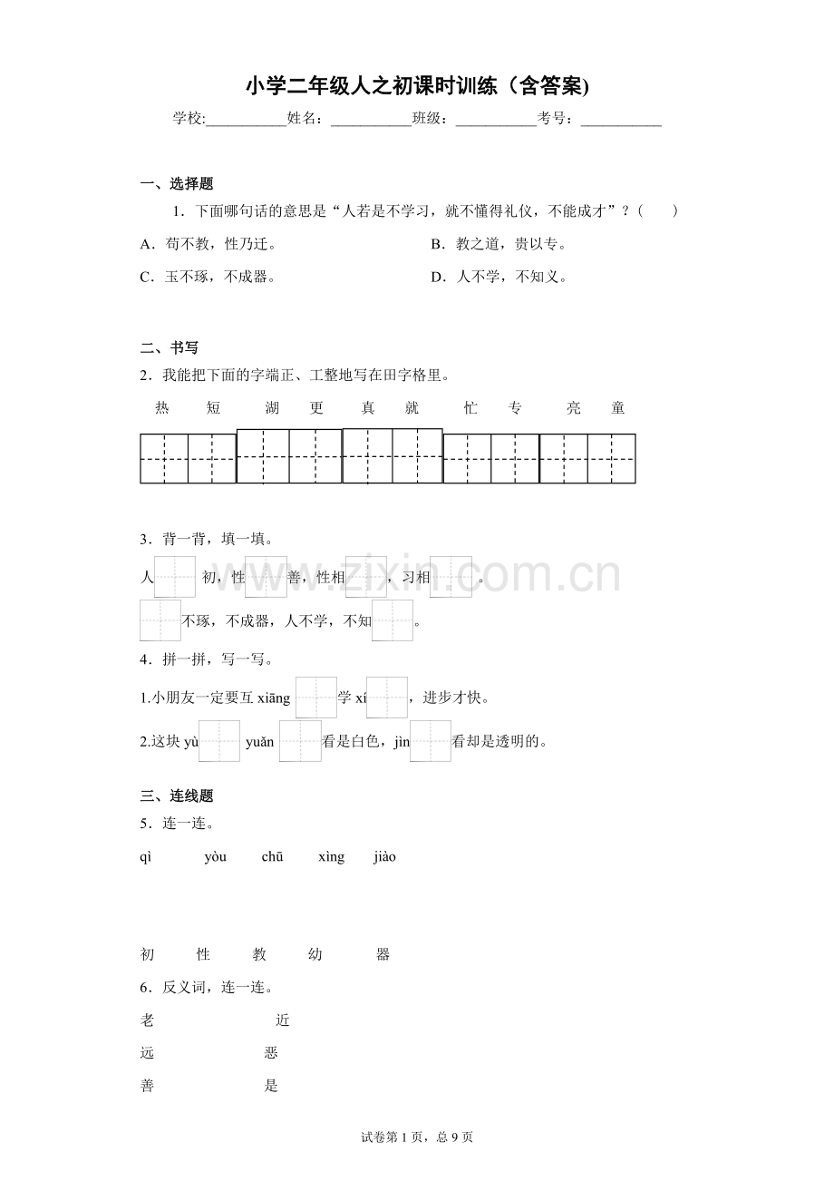 小学二年级人之初试卷(含答案).doc_第1页