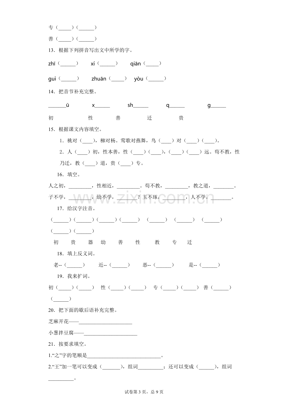 小学二年级人之初试卷(含答案).doc_第3页