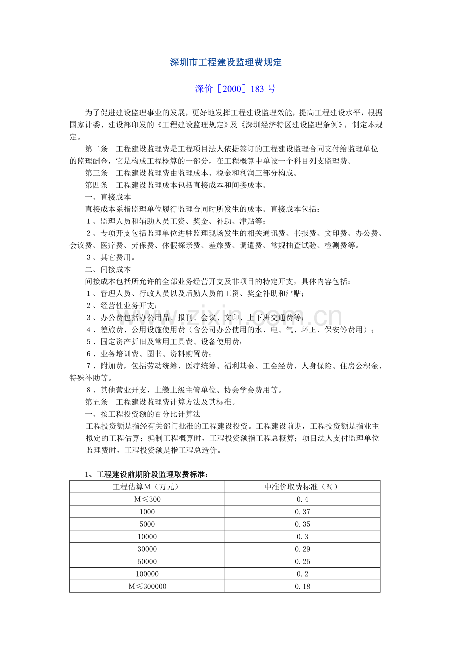 深圳市工程建设监理费规定.doc_第1页