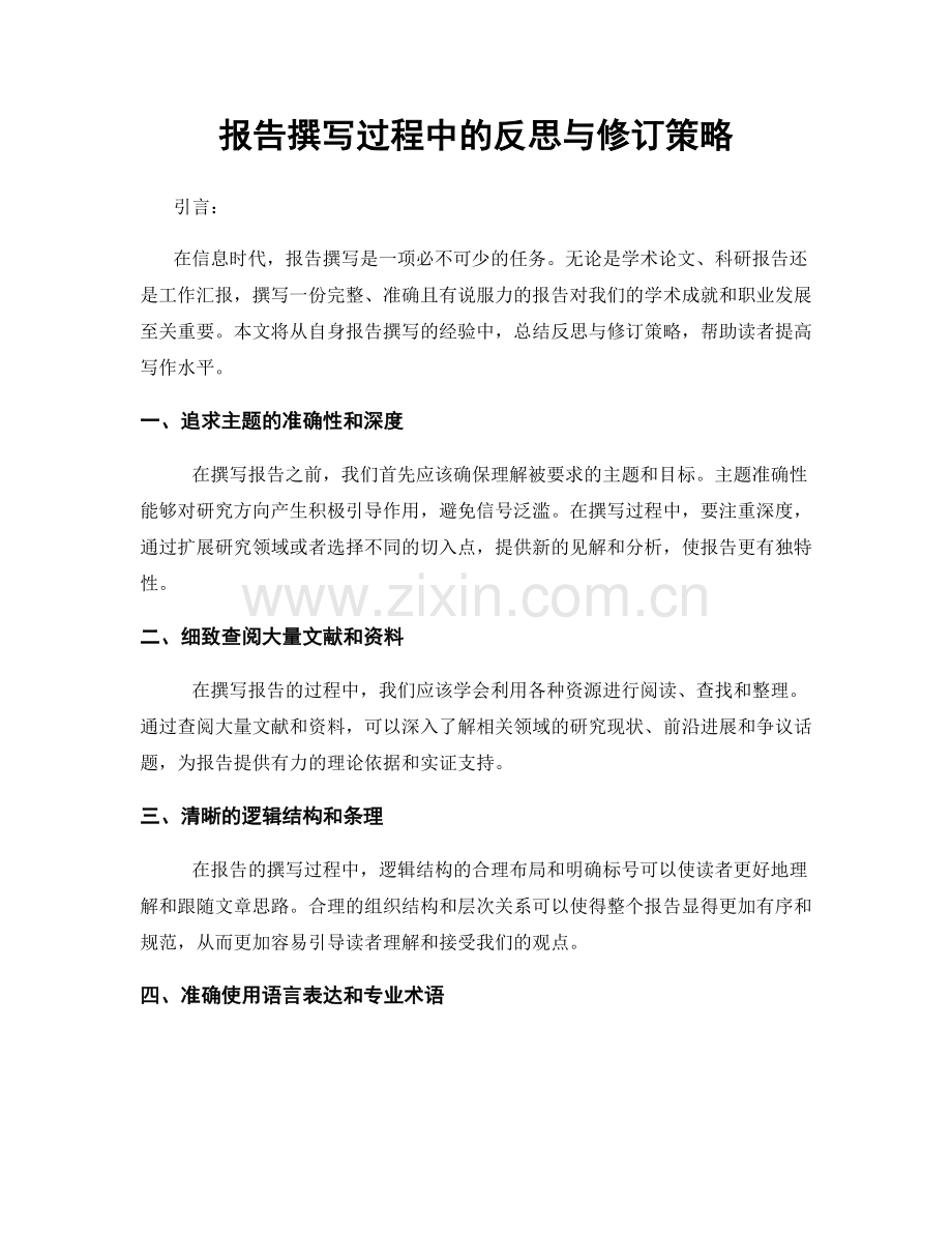 报告撰写过程中的反思与修订策略.docx_第1页