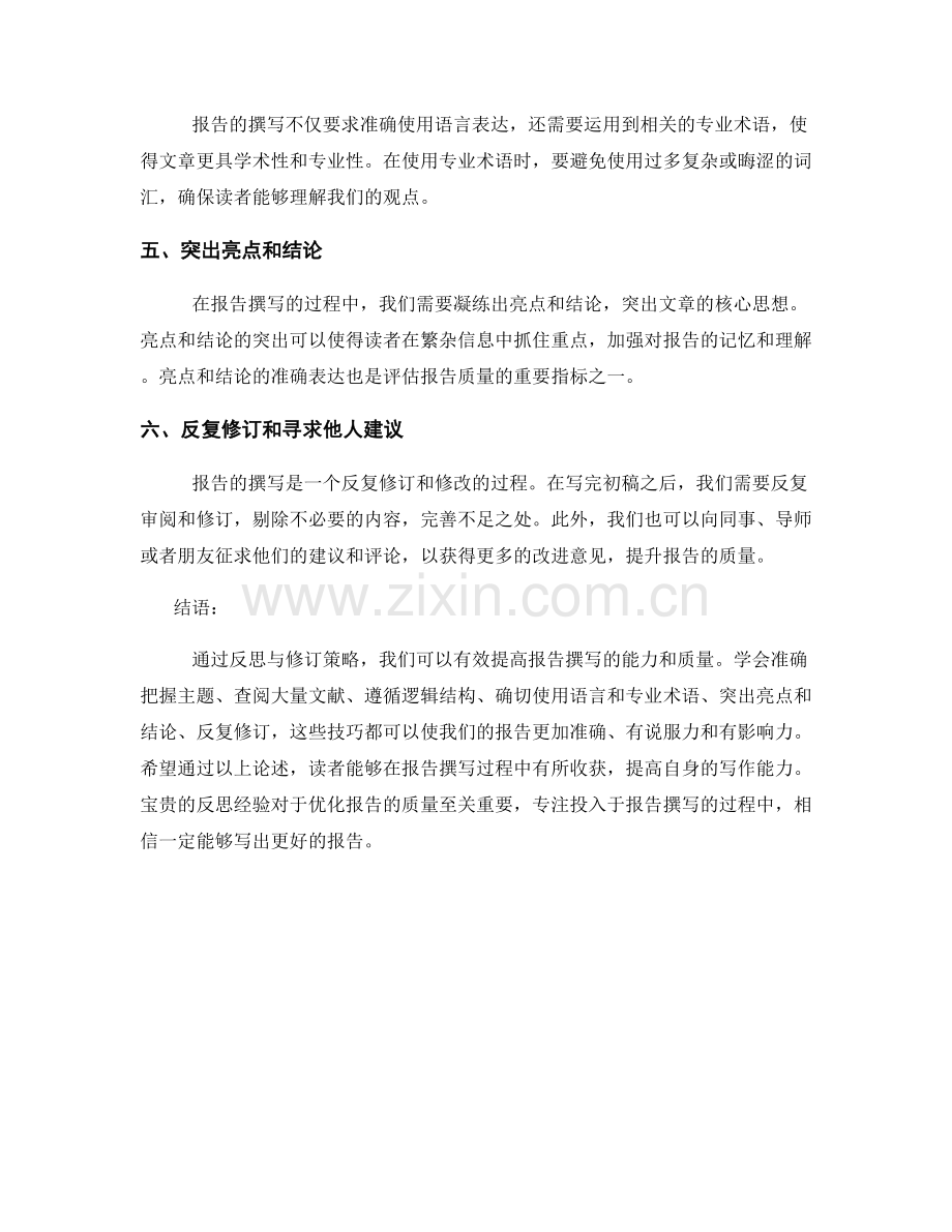 报告撰写过程中的反思与修订策略.docx_第2页