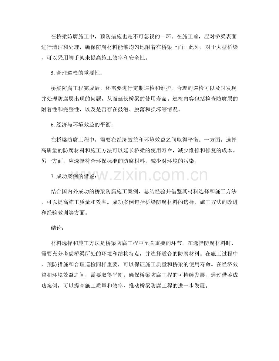 桥梁防腐工程施工中的材料选择与施工方法.docx_第2页