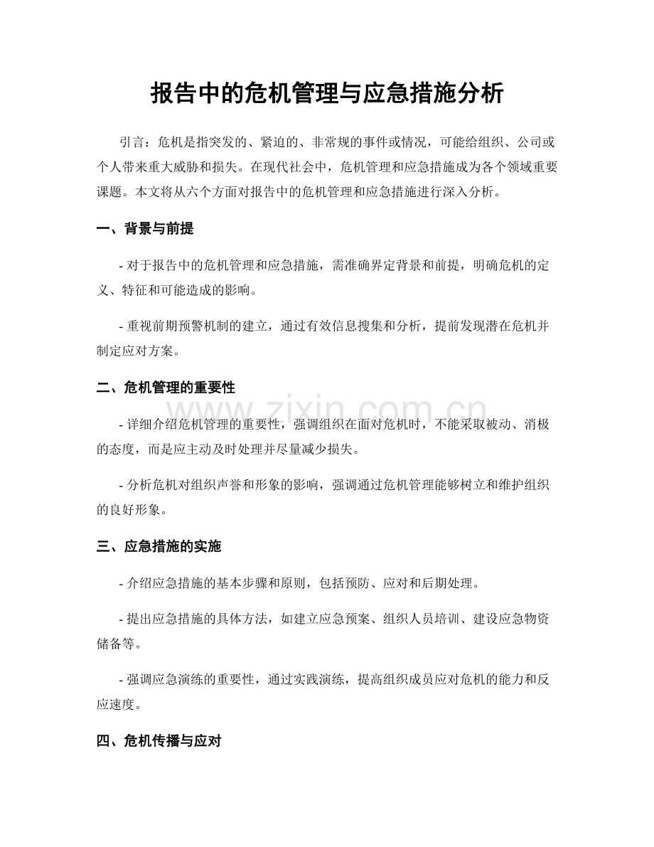 报告中的危机管理与应急措施分析.docx_第1页