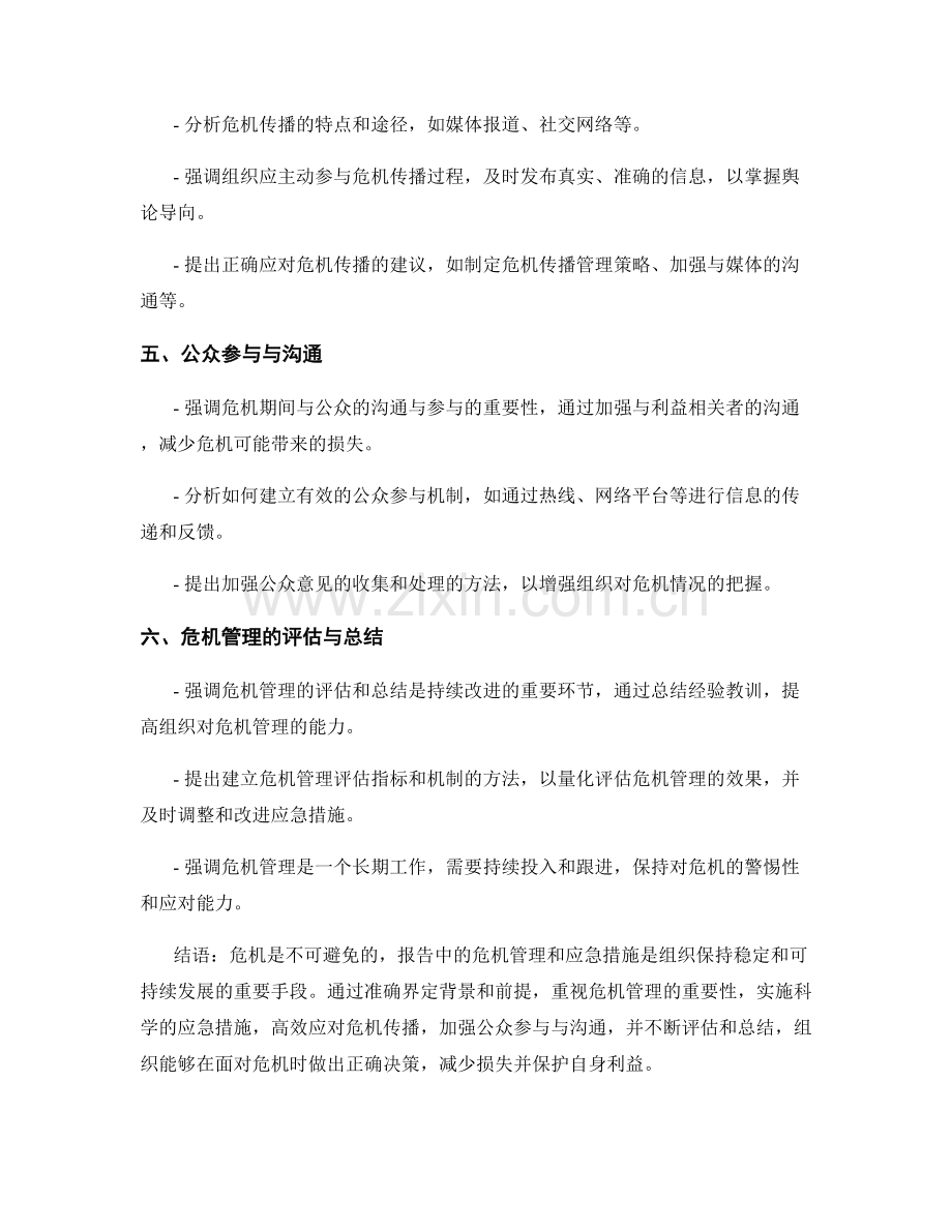 报告中的危机管理与应急措施分析.docx_第2页