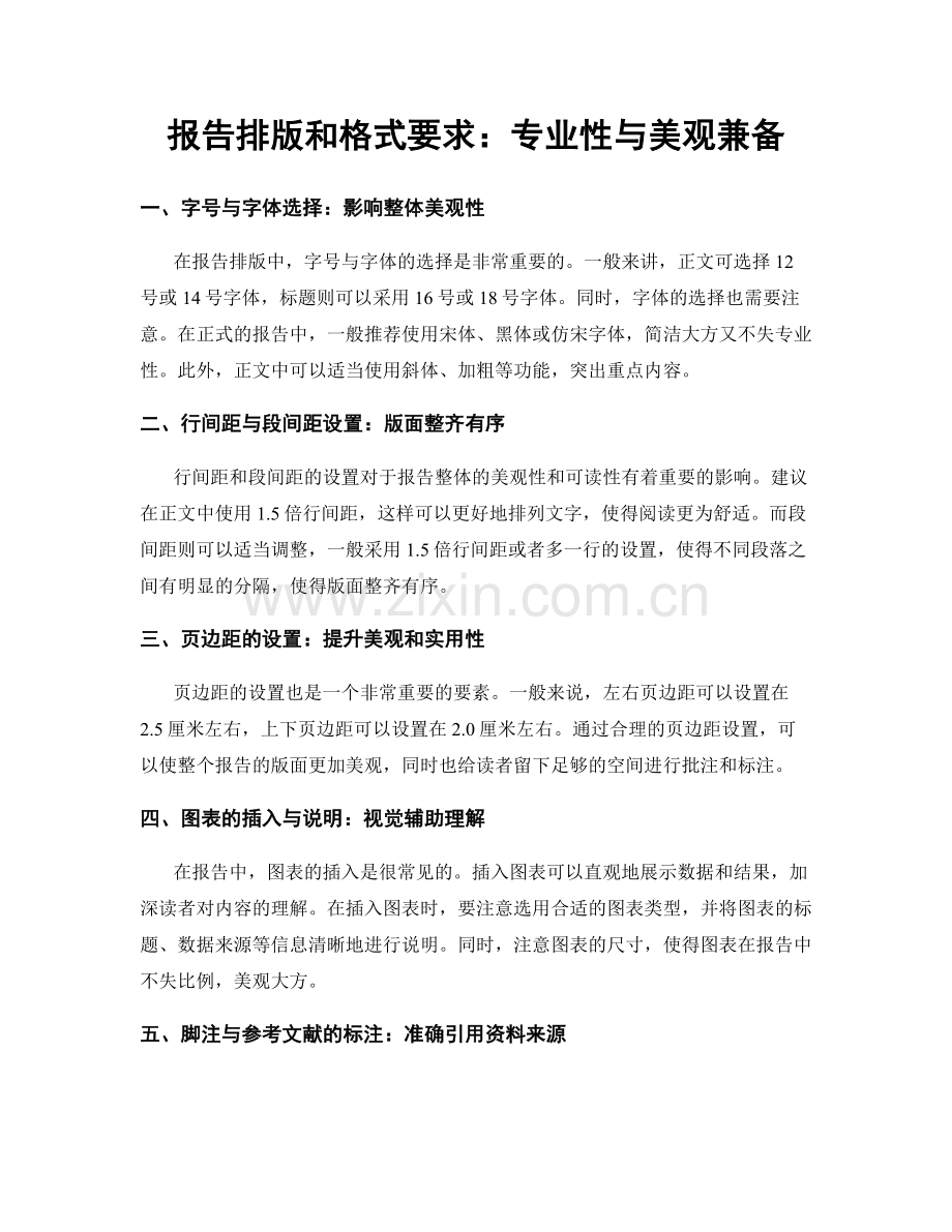 报告排版和格式要求：专业性与美观兼备.docx_第1页