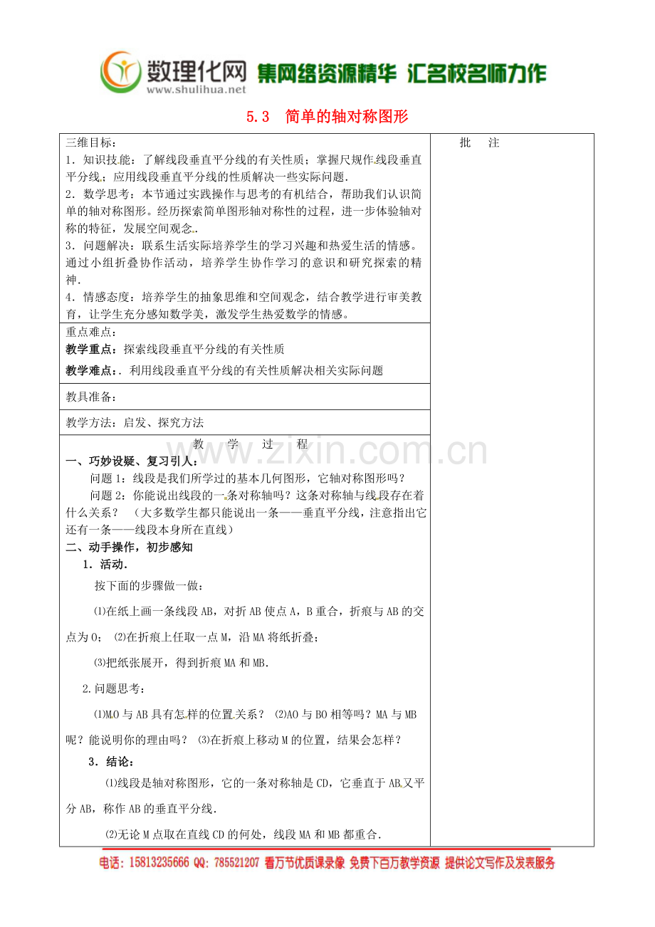 七年级数学下册《5.3-简单的轴对称图形(二)》教学设计-(新版)北师大版.doc_第1页