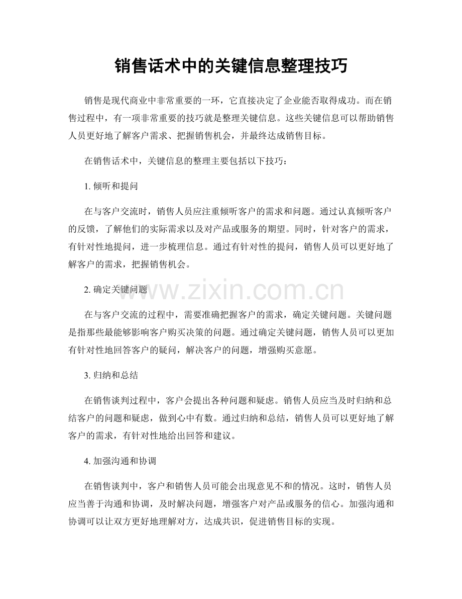 销售话术中的关键信息整理技巧.docx_第1页