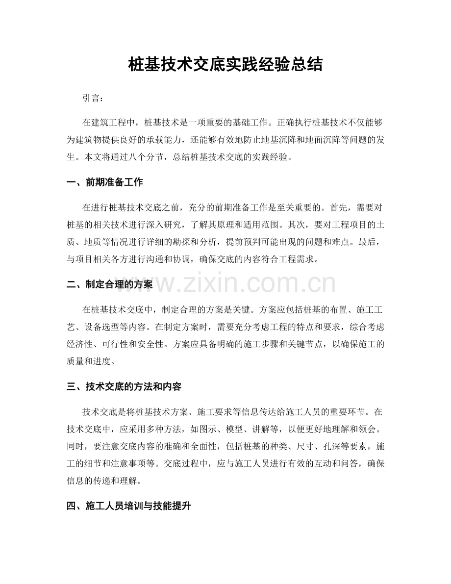 桩基技术交底实践经验总结.docx_第1页