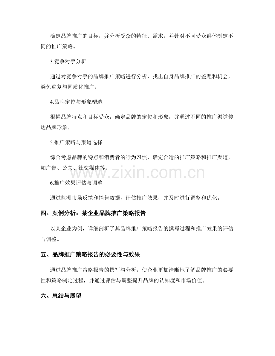 品牌推广策略报告的撰写与品牌认知度分析.docx_第2页