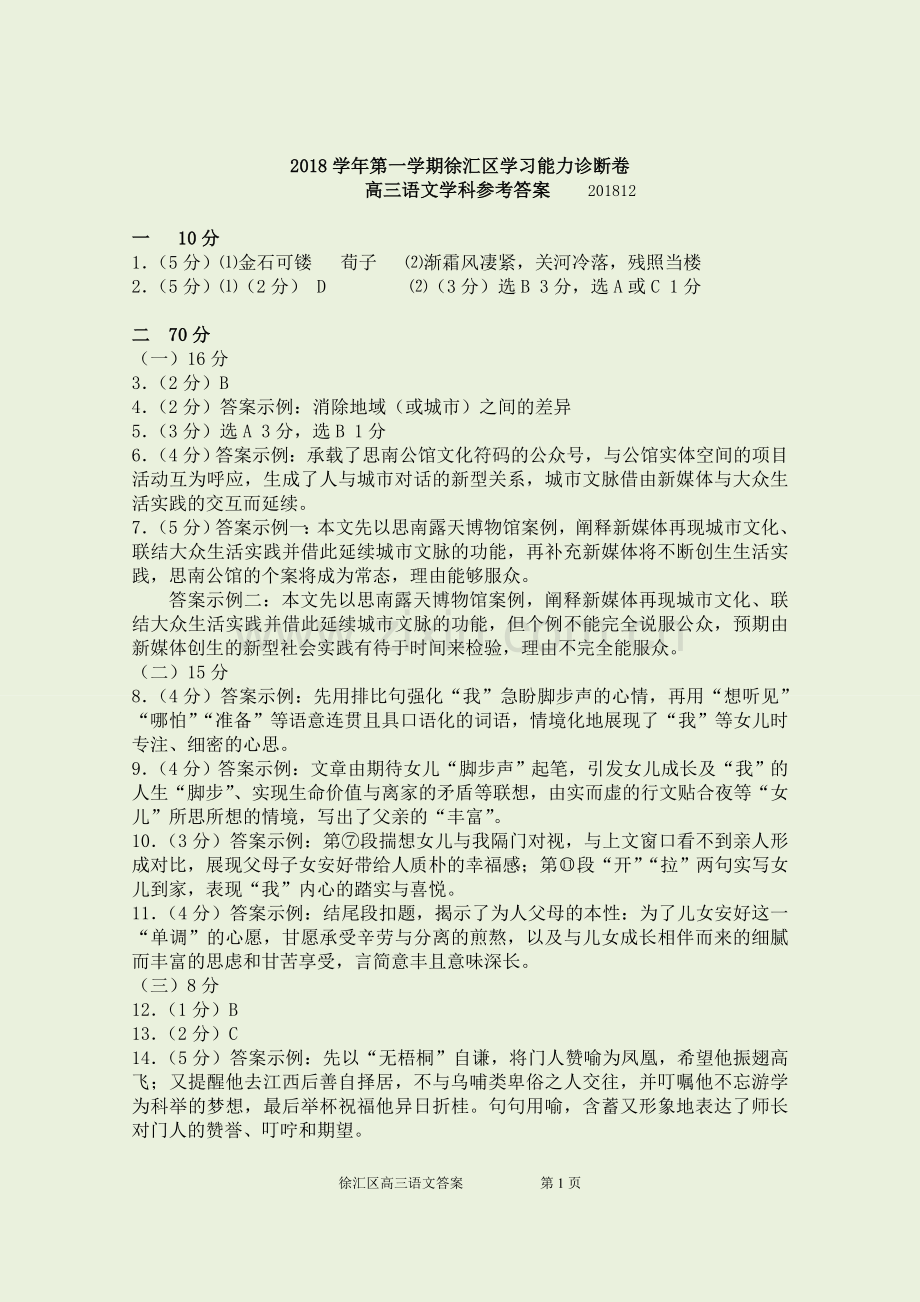 2019届徐汇一模高三语文参考答案.doc_第1页