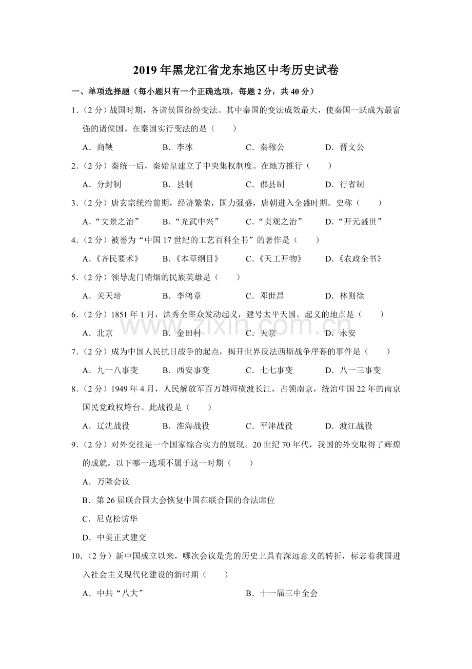 2019年黑龙江省龙东地区中考历史试题(word版-含解析).doc_第1页