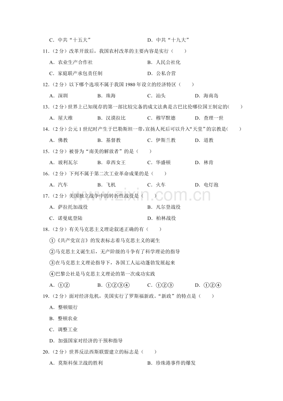 2019年黑龙江省龙东地区中考历史试题(word版-含解析).doc_第2页