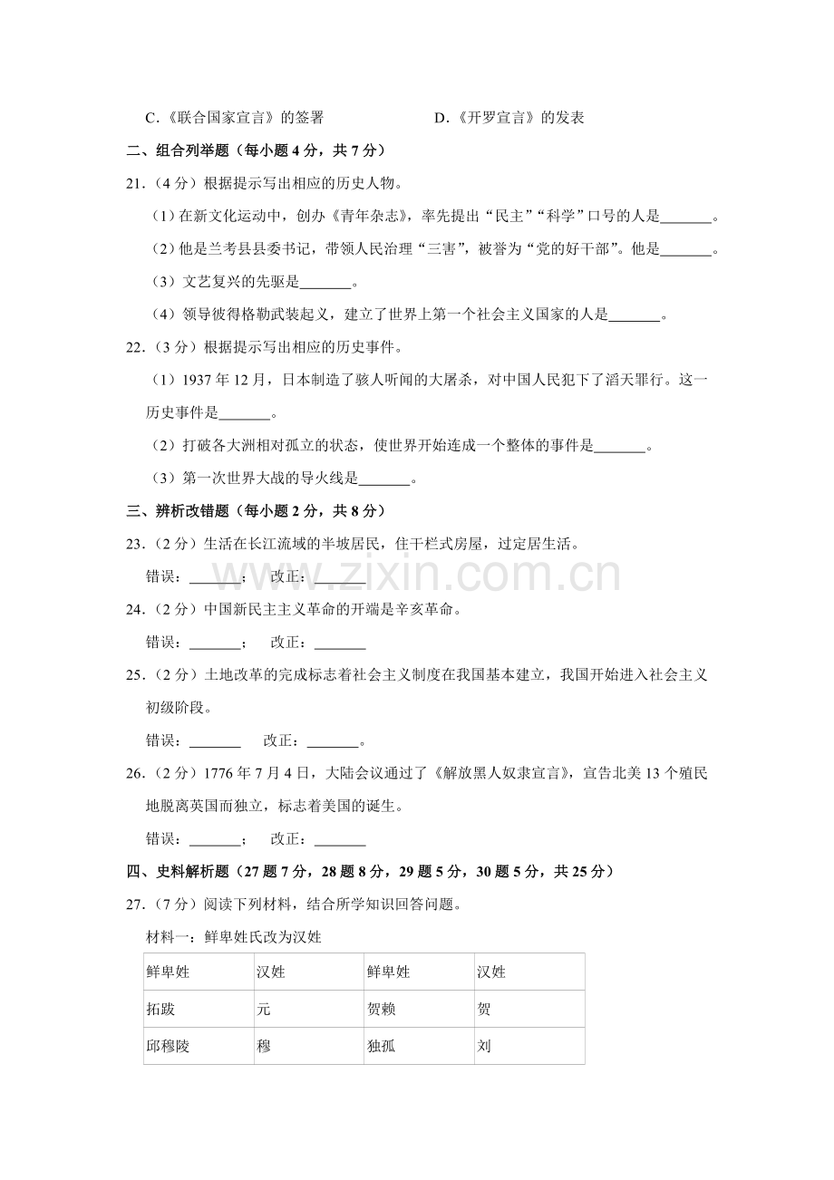 2019年黑龙江省龙东地区中考历史试题(word版-含解析).doc_第3页