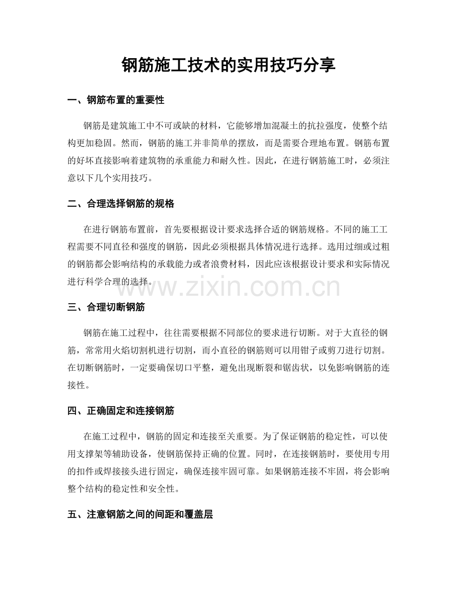 钢筋施工技术的实用技巧分享.docx_第1页