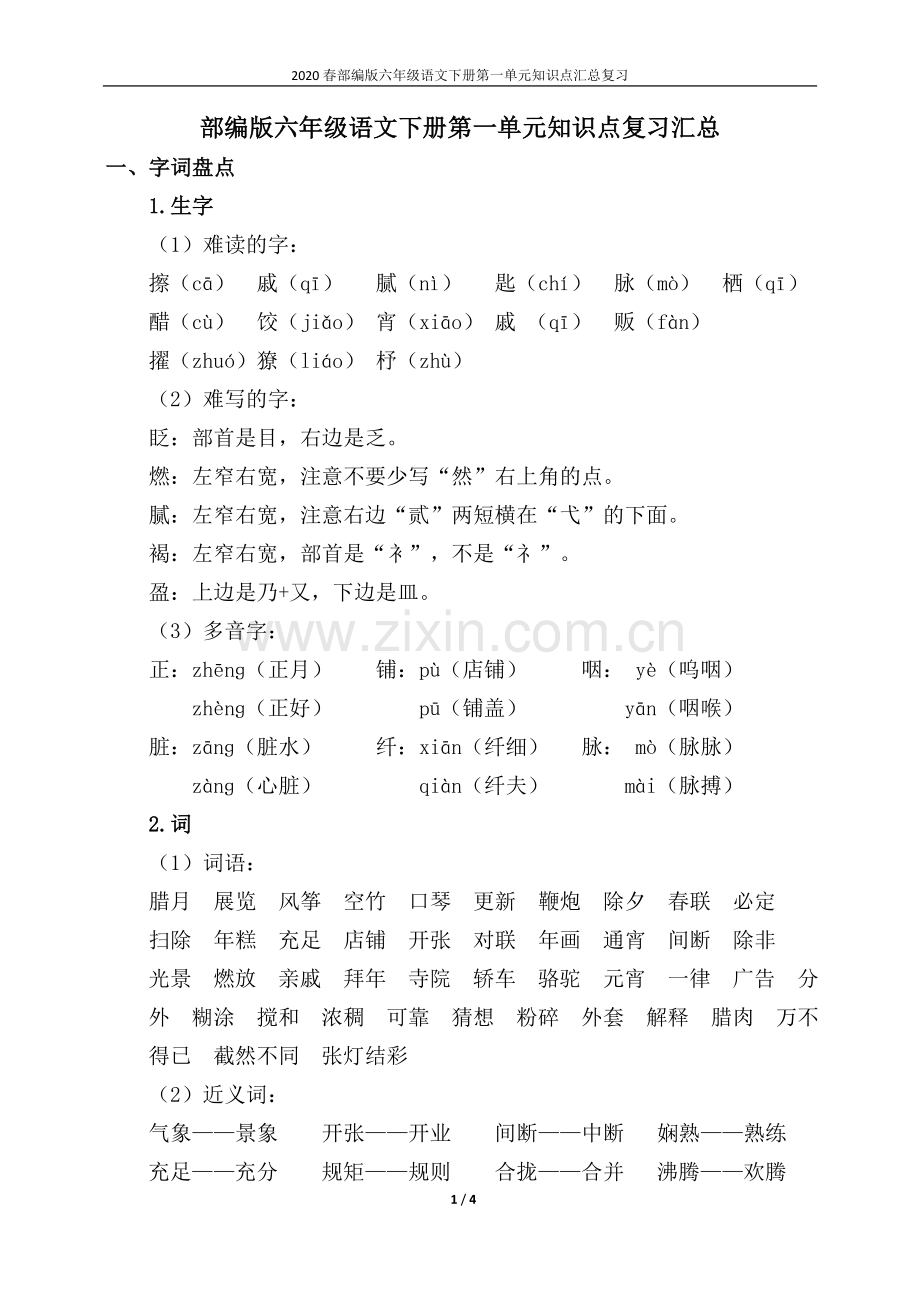 2020春部编版六年级语文下册第一单元知识点复习汇总.doc_第1页