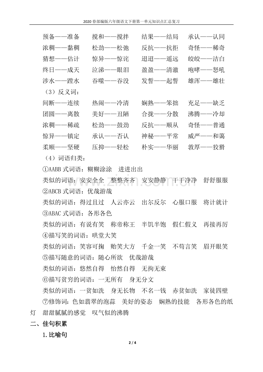 2020春部编版六年级语文下册第一单元知识点复习汇总.doc_第2页