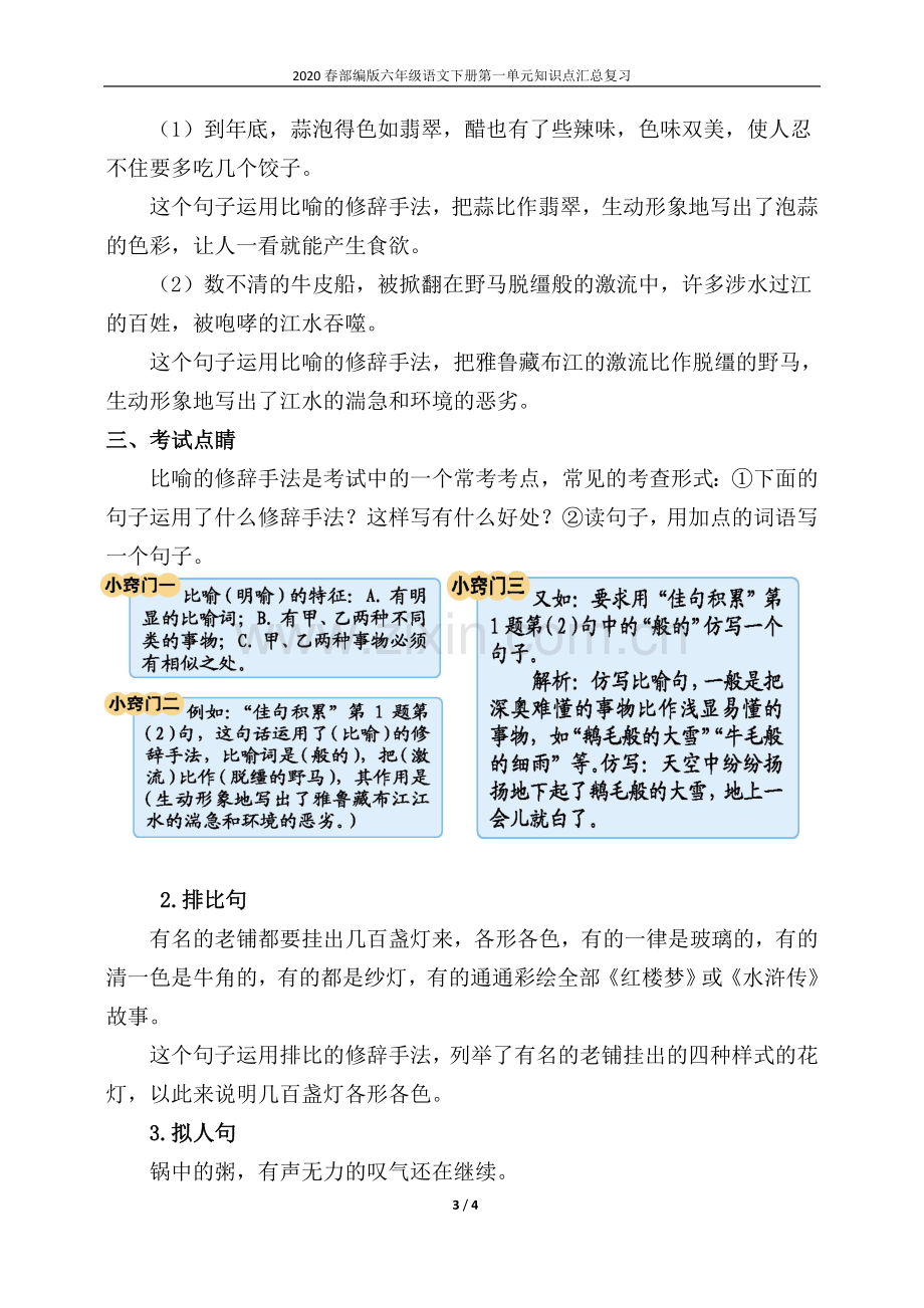 2020春部编版六年级语文下册第一单元知识点复习汇总.doc_第3页