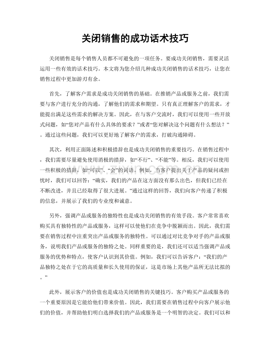 关闭销售的成功话术技巧.docx_第1页