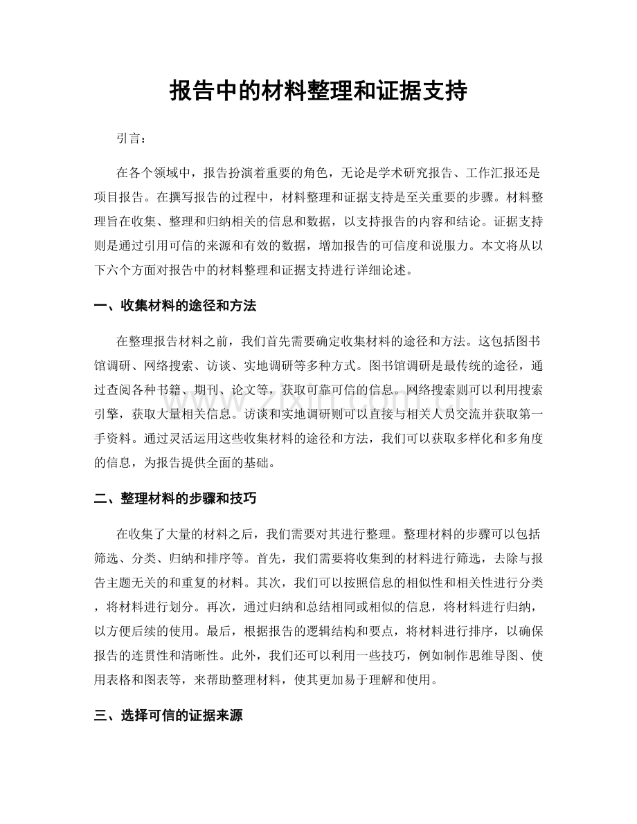 报告中的材料整理和证据支持.docx_第1页