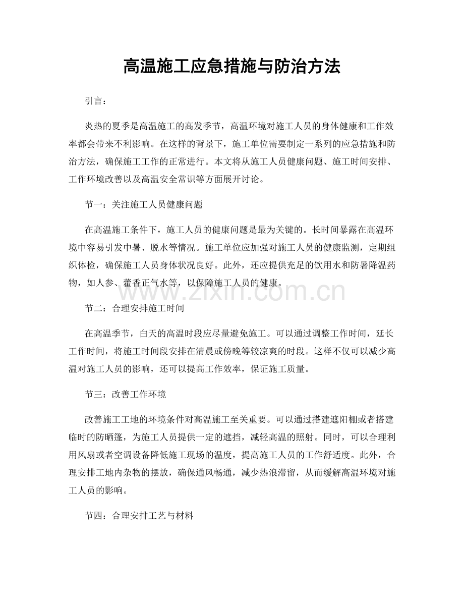 高温施工应急措施与防治方法.docx_第1页