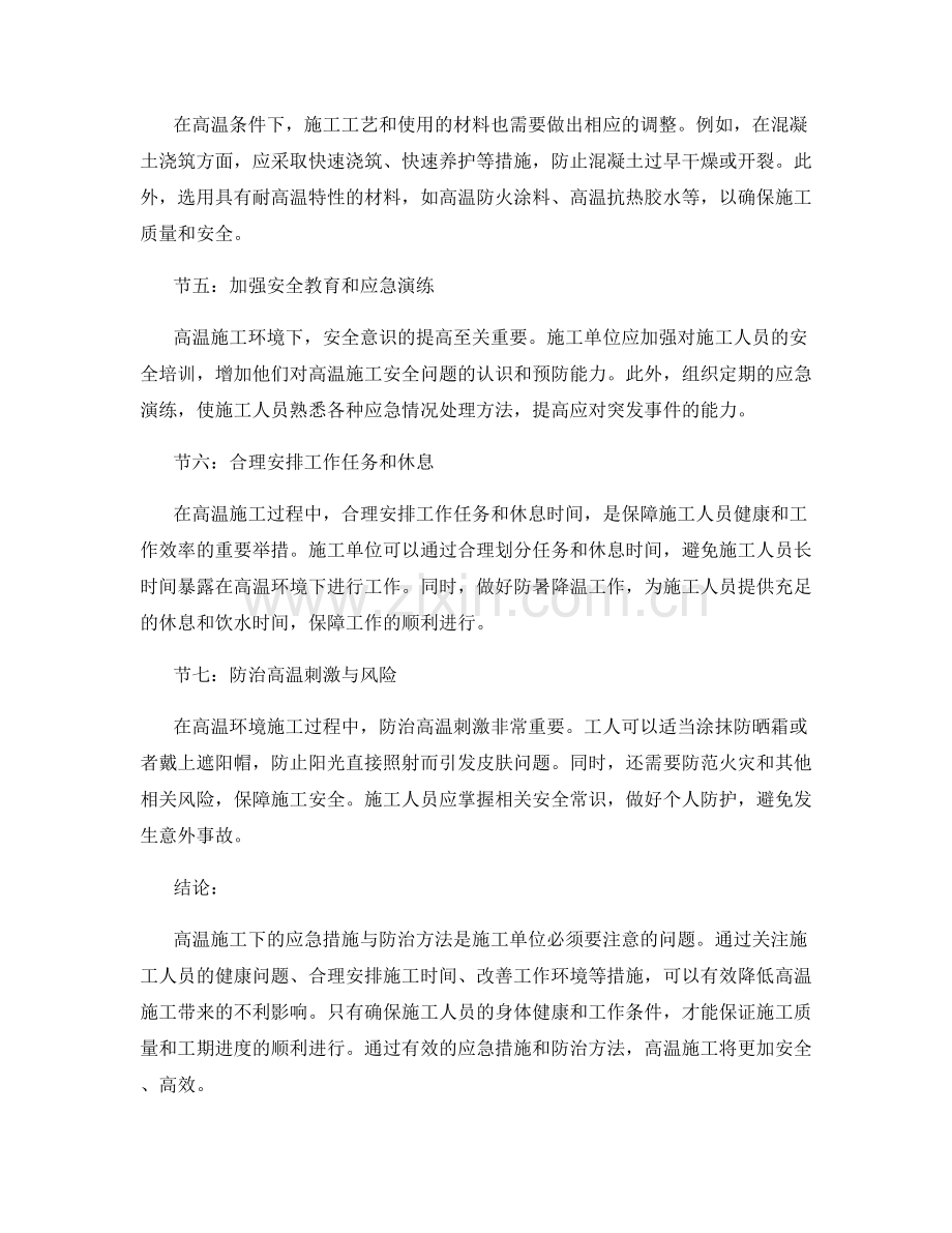 高温施工应急措施与防治方法.docx_第2页