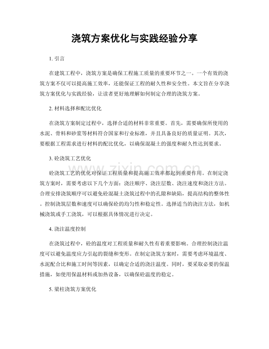 浇筑方案优化与实践经验分享.docx_第1页