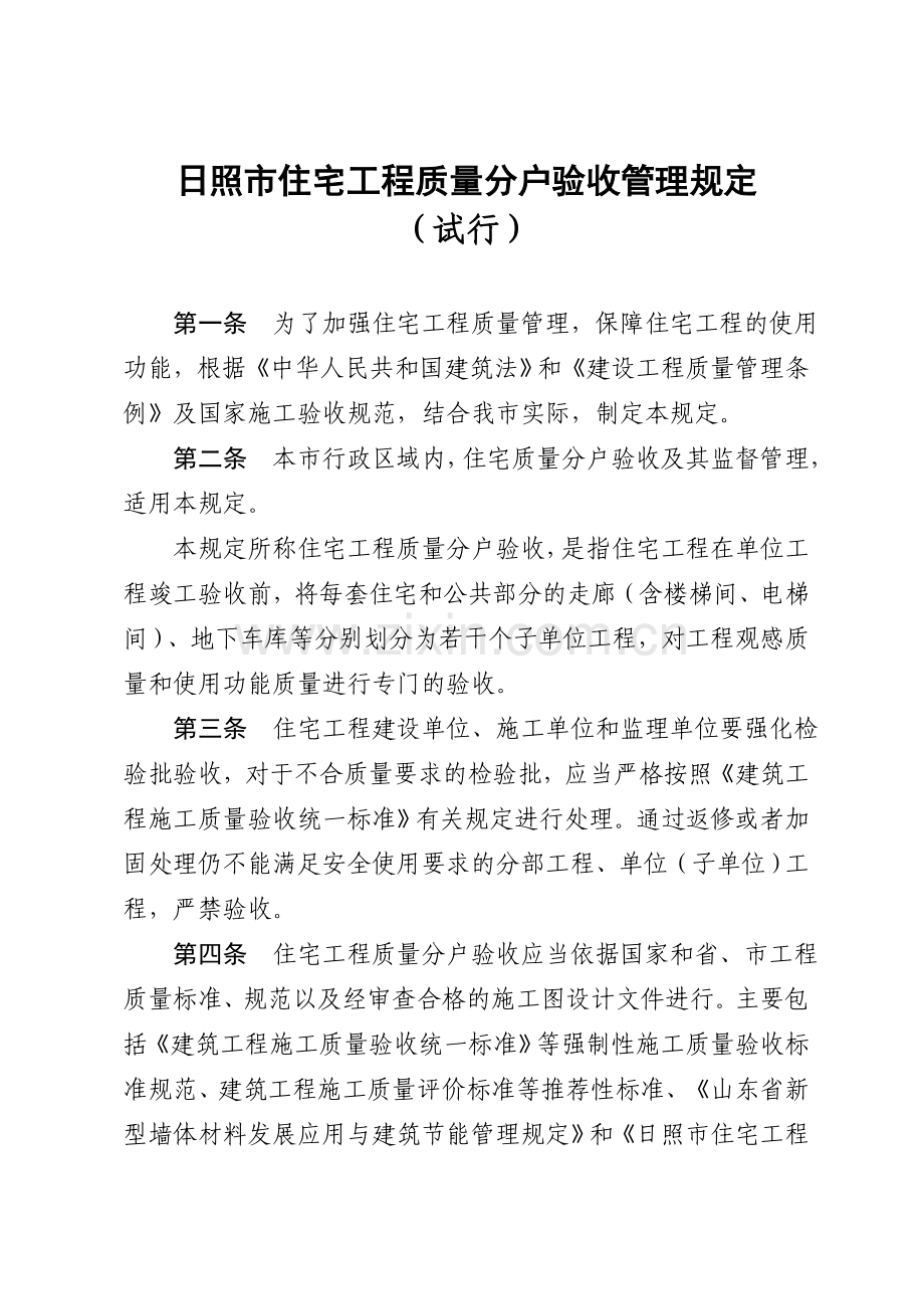 日照市住宅工程质量分户验收管理规定.docx_第1页