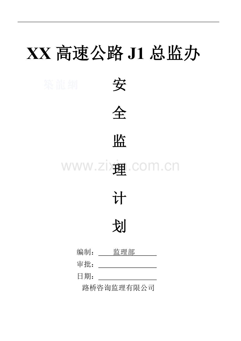 公路工程安全监理计划.doc_第1页